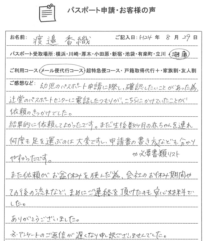 湘南(辻堂)パスポートセンター 神奈川県パスポート申請代行.com